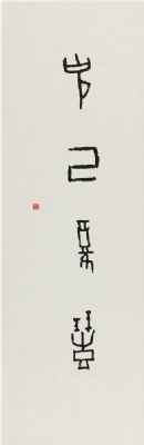 王茵 副主席 作品 2